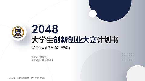 辽宁何氏医学院全国大学生创新创业大赛计划书PPT模板