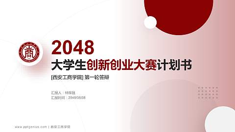 西安工商学院全国大学生创新创业大赛计划书PPT模板