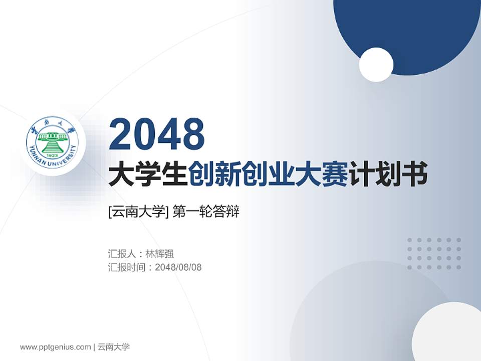 云南大学全国大学生创新创业大赛计划书PPT模板4:3格式PPT封面效果预览图