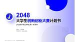 大连软件职业学院全国大学生创新创业大赛计划书PPT模板_幻灯片封面预览图