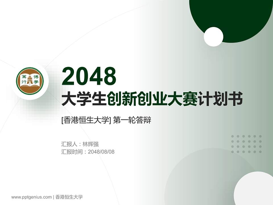 香港恒生大学全国大学生创新创业大赛计划书PPT模板4:3格式PPT封面效果预览图