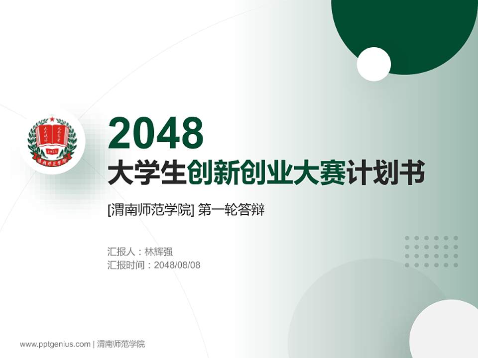 渭南师范学院全国大学生创新创业大赛计划书PPT模板4:3格式PPT封面效果预览图