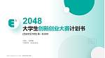 西安欧亚学院全国大学生创新创业大赛计划书PPT模板_幻灯片封面预览图