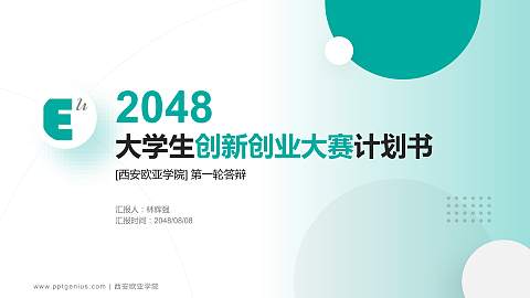 西安欧亚学院全国大学生创新创业大赛计划书PPT模板