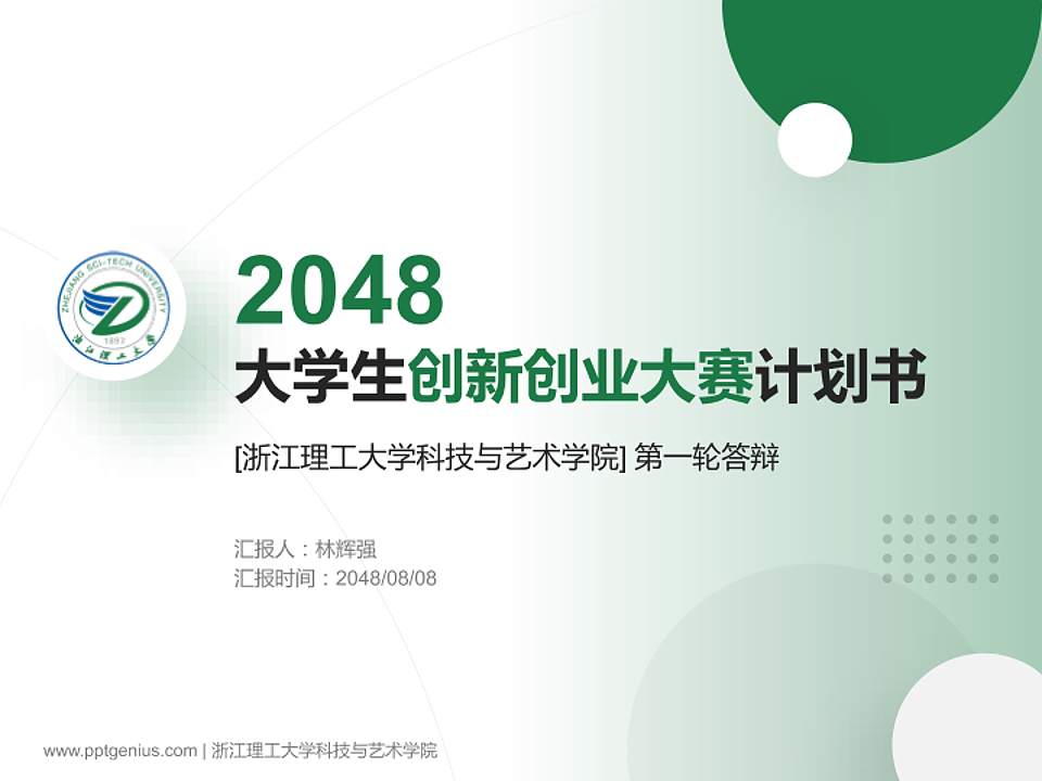 浙江理工大学科技与艺术学院全国大学生创新创业大赛计划书PPT模板4:3格式PPT封面效果预览图