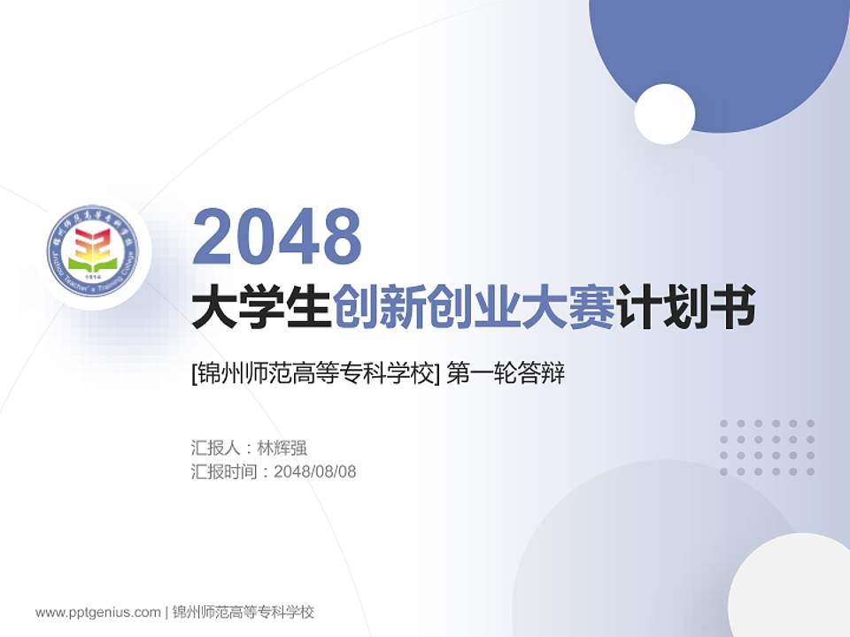 锦州师范高等专科学校全国大学生创新创业大赛计划书PPT模板4:3格式PPT封面效果预览图