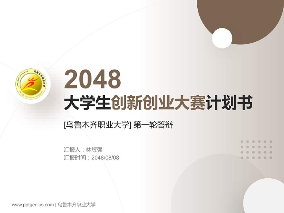 乌鲁木齐职业大学全国大学生创新创业大赛计划书PPT模板4:3格式PPT封面效果预览图