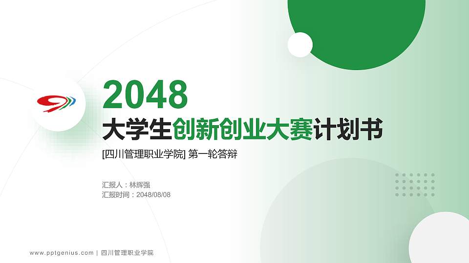 四川管理职业学院全国大学生创新创业大赛计划书PPT模板16:9格式PPT封面效果预览图