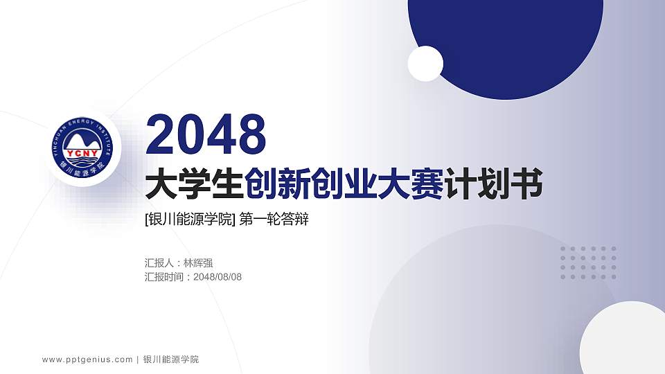 银川能源学院全国大学生创新创业大赛计划书PPT模板16:9格式PPT封面效果预览图