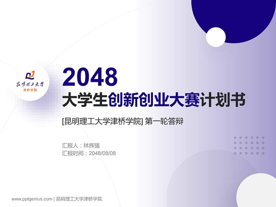 昆明理工大学津桥学院全国大学生创新创业大赛计划书PPT模板4:3格式PPT封面效果预览图