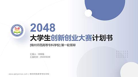 锦州师范高等专科学校全国大学生创新创业大赛计划书PPT模板