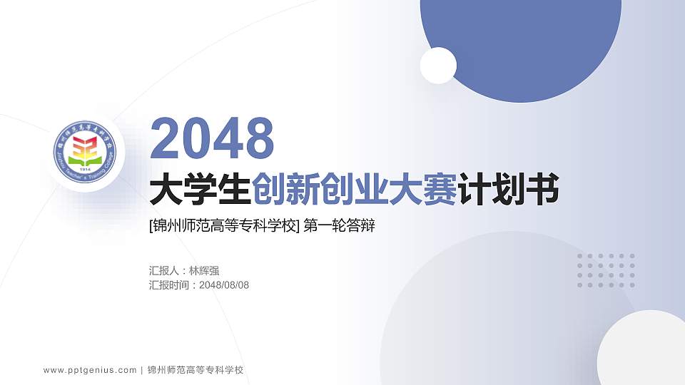 锦州师范高等专科学校全国大学生创新创业大赛计划书PPT模板16:9格式PPT封面效果预览图