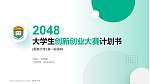 香港大学全国大学生创新创业大赛计划书PPT模板_幻灯片封面预览图