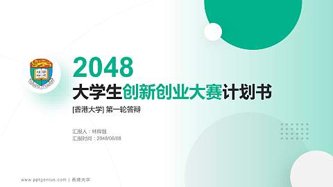 香港大学全国大学生创新创业大赛计划书PPT模板