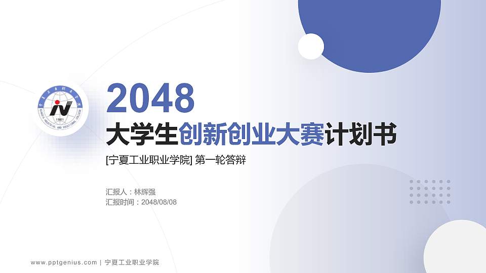 宁夏工业职业学院全国大学生创新创业大赛计划书PPT模板16:9格式PPT封面效果预览图