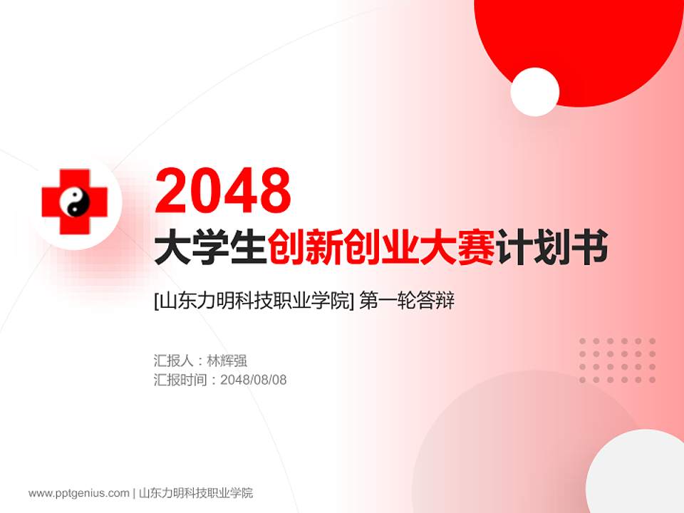山东力明科技职业学院全国大学生创新创业大赛计划书PPT模板4:3格式PPT封面效果预览图