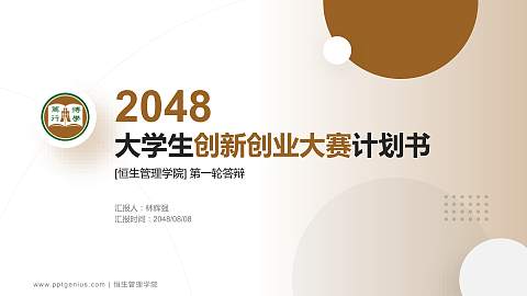 恒生管理学院全国大学生创新创业大赛计划书PPT模板