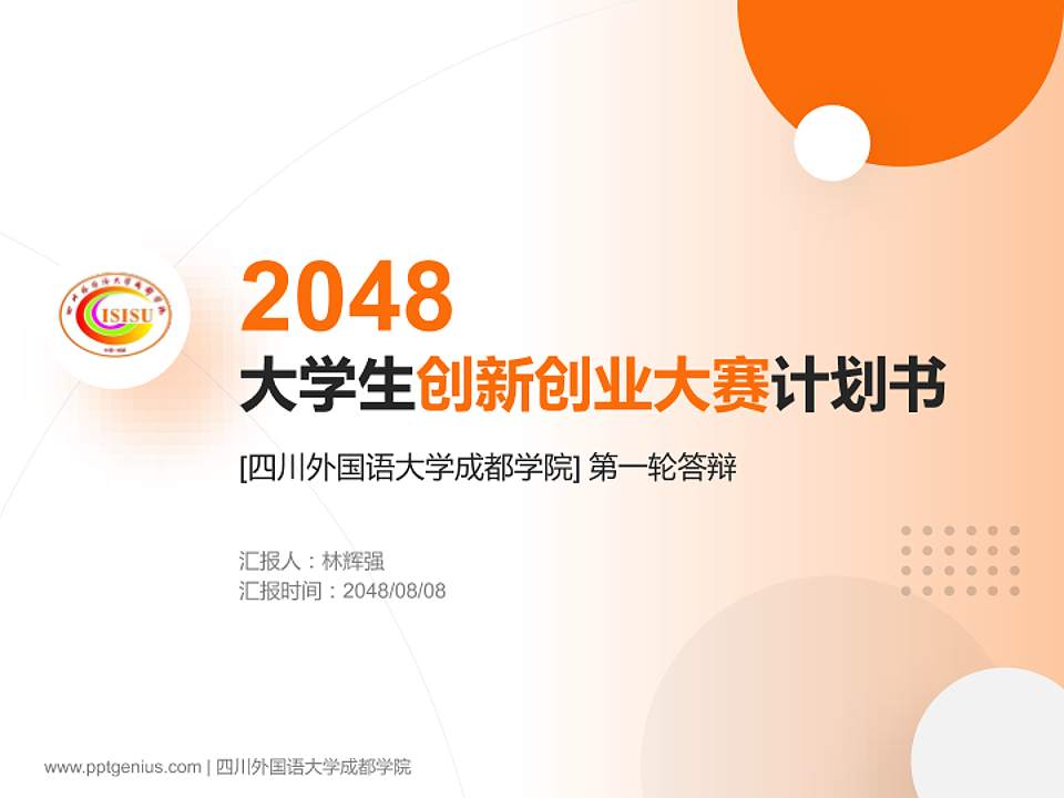 四川外国语大学成都学院全国大学生创新创业大赛计划书PPT模板4:3格式PPT封面效果预览图