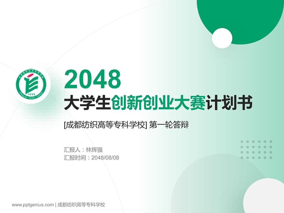 成都纺织高等专科学校全国大学生创新创业大赛计划书PPT模板4:3格式PPT封面效果预览图