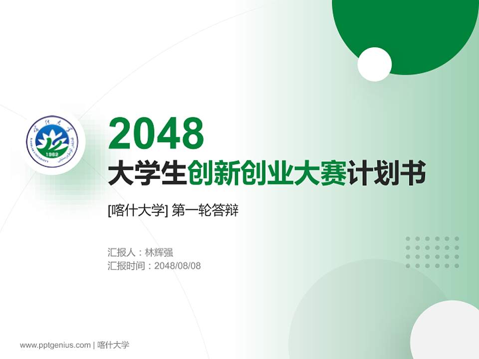 喀什大学全国大学生创新创业大赛计划书PPT模板4:3格式PPT封面效果预览图
