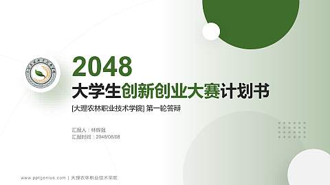大理农林职业技术学院全国大学生创新创业大赛计划书PPT模板