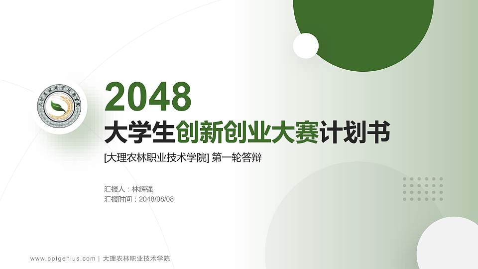 大理农林职业技术学院全国大学生创新创业大赛计划书PPT模板16:9格式PPT封面效果预览图