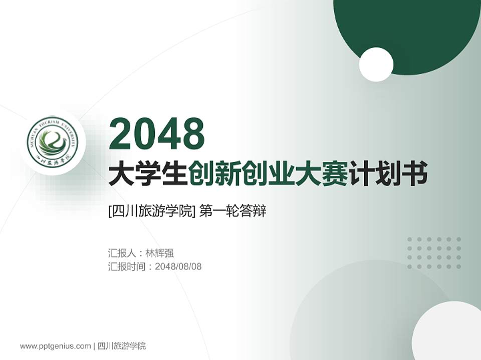 四川旅游学院全国大学生创新创业大赛计划书PPT模板4:3格式PPT封面效果预览图