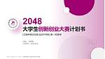 云南体育运动职业技术学院全国大学生创新创业大赛计划书PPT模板_幻灯片封面预览图