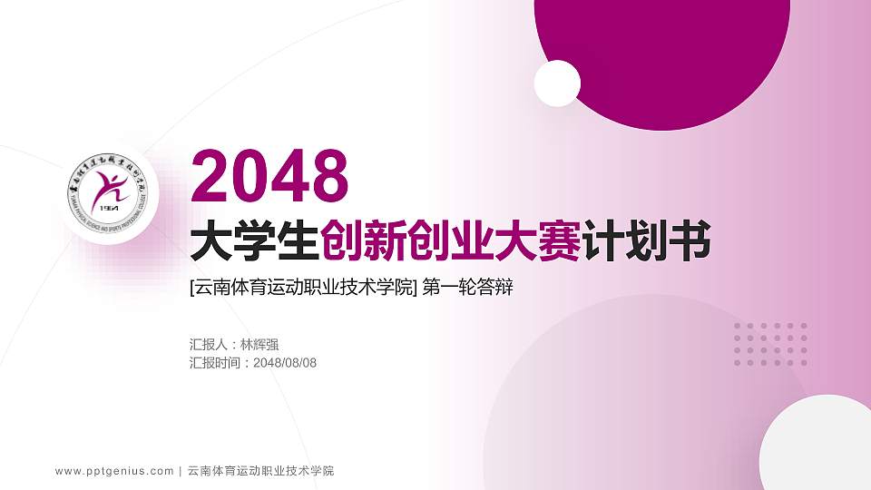 云南体育运动职业技术学院全国大学生创新创业大赛计划书PPT模板16:9格式PPT封面效果预览图