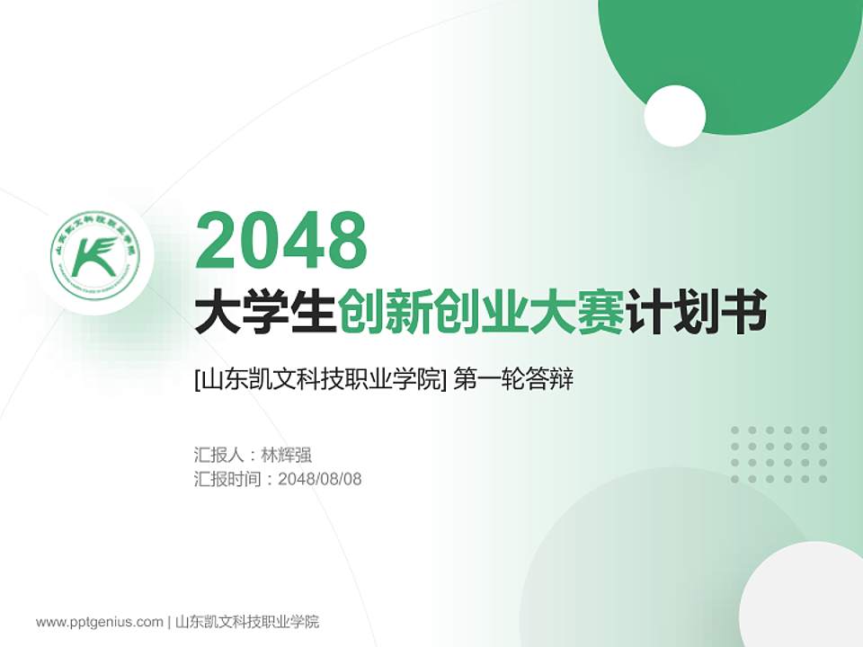 山东凯文科技职业学院全国大学生创新创业大赛计划书PPT模板4:3格式PPT封面效果预览图