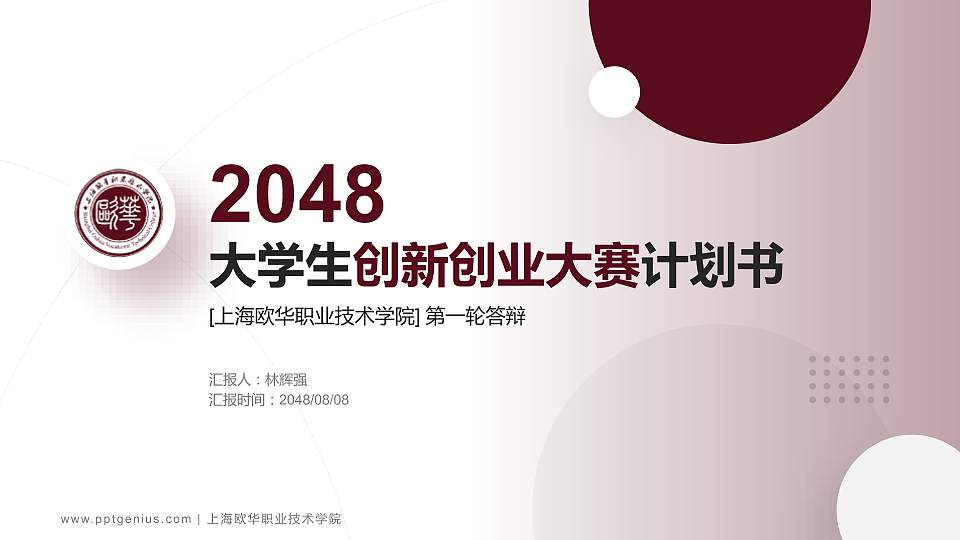 上海欧华职业技术学院全国大学生创新创业大赛计划书PPT模板16:9格式PPT封面效果预览图