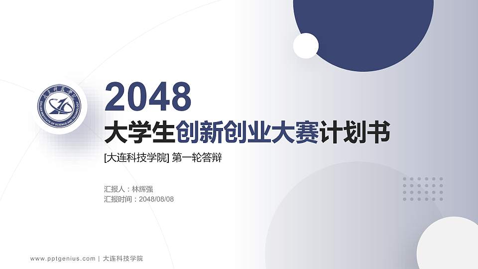 大连科技学院全国大学生创新创业大赛计划书PPT模板16:9格式PPT封面效果预览图