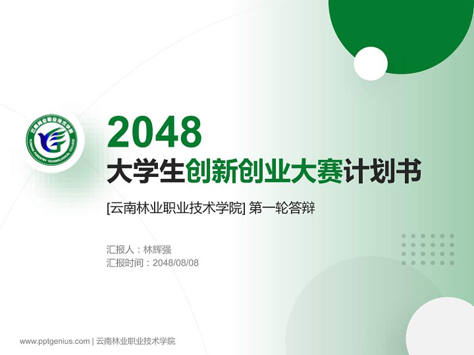 云南林业职业技术学院全国大学生创新创业大赛计划书PPT模板4:3格式PPT封面效果预览图