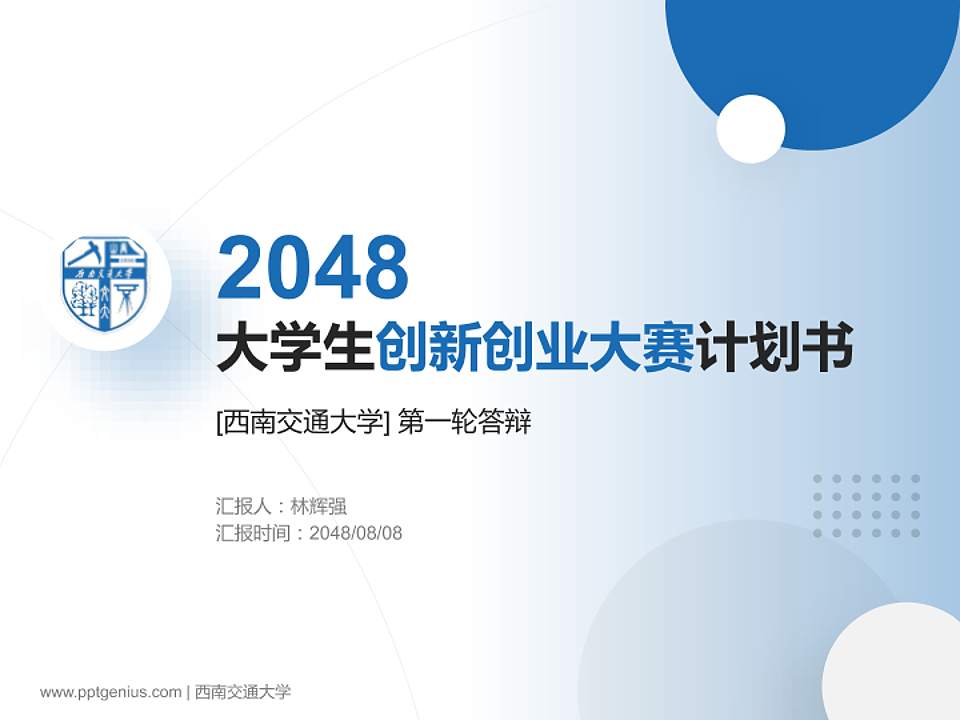 西南交通大学全国大学生创新创业大赛计划书PPT模板4:3格式PPT封面效果预览图