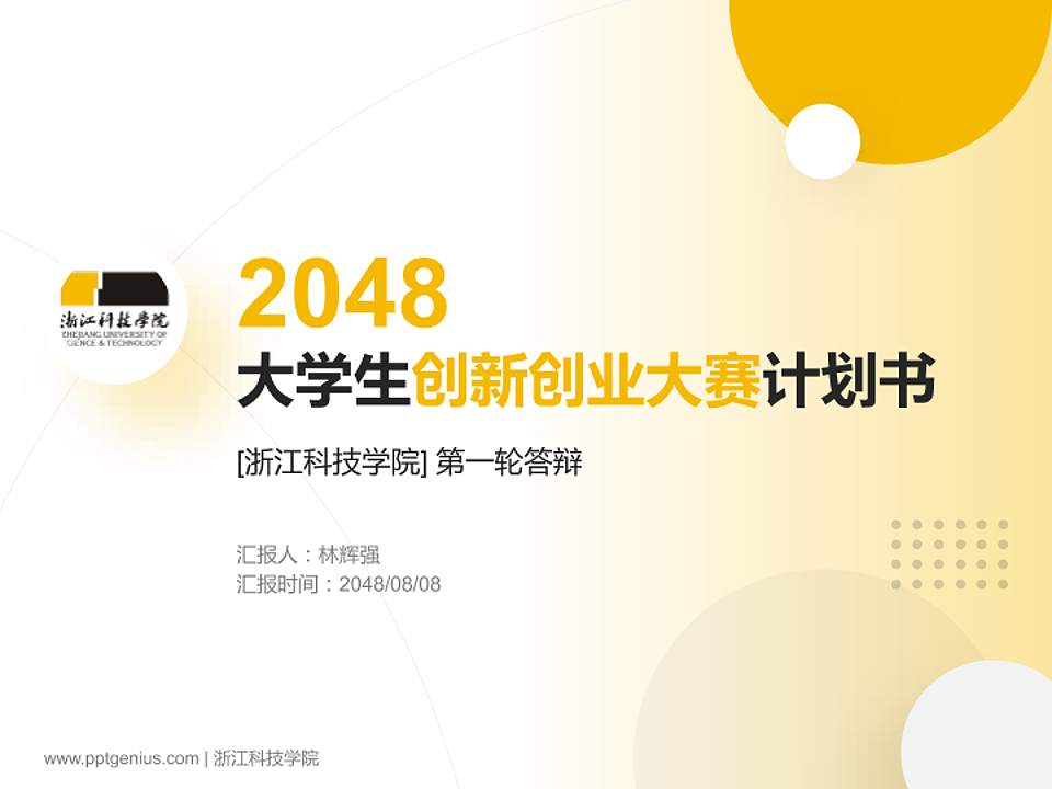 浙江科技学院全国大学生创新创业大赛计划书PPT模板4:3格式PPT封面效果预览图