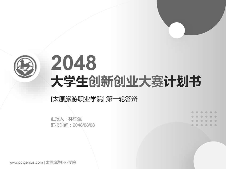 太原旅游职业学院全国大学生创新创业大赛计划书PPT模板4:3格式PPT封面效果预览图