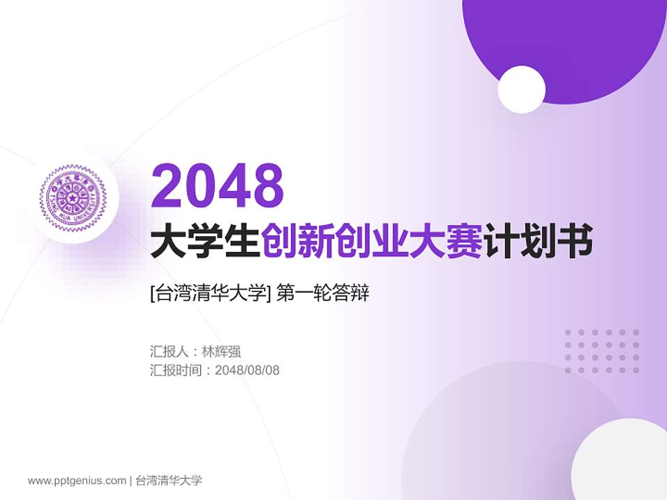 台湾清华大学全国大学生创新创业大赛计划书PPT模板4:3格式PPT封面效果预览图