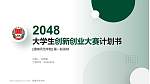 渭南师范学院全国大学生创新创业大赛计划书PPT模板_幻灯片封面预览图