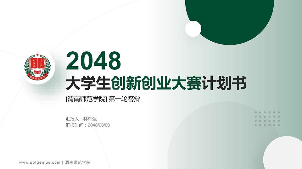 渭南师范学院全国大学生创新创业大赛计划书PPT模板16:9格式PPT封面效果预览图