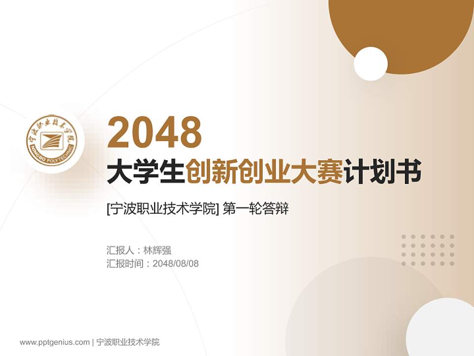 宁波职业技术学院全国大学生创新创业大赛计划书PPT模板4:3格式PPT封面效果预览图
