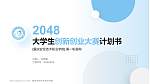 重庆安全技术职业学院全国大学生创新创业大赛计划书PPT模板_幻灯片封面预览图
