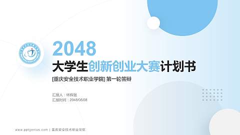 重庆安全技术职业学院全国大学生创新创业大赛计划书PPT模板
