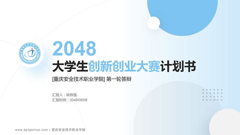 重庆安全技术职业学院全国大学生创新创业大赛计划书PPT模板16:9格式PPT封面效果预览图