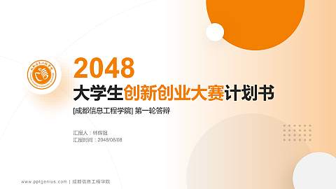 成都信息工程学院全国大学生创新创业大赛计划书PPT模板