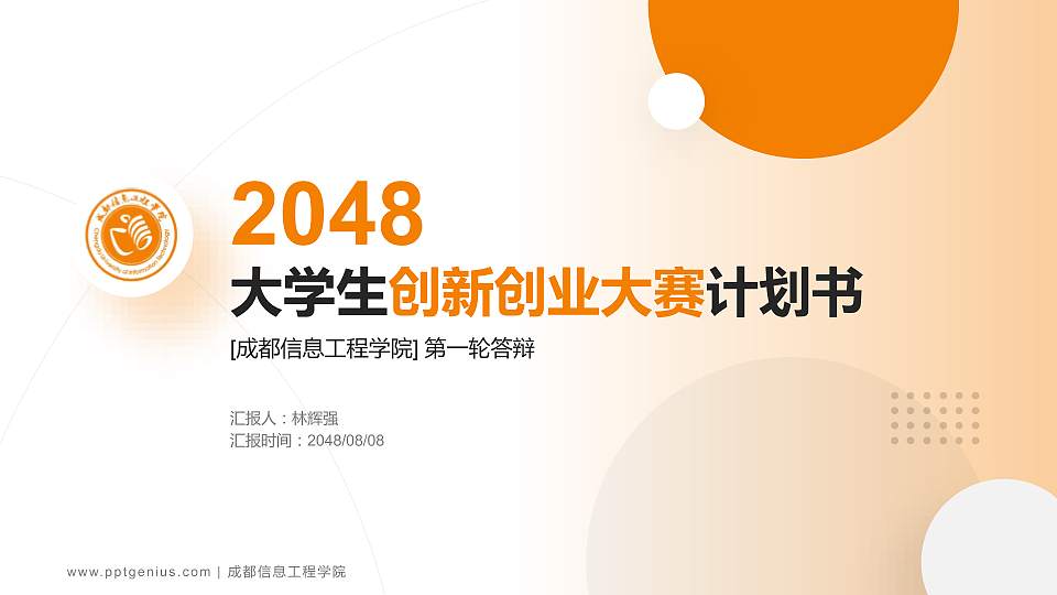 成都信息工程学院全国大学生创新创业大赛计划书PPT模板16:9格式PPT封面效果预览图