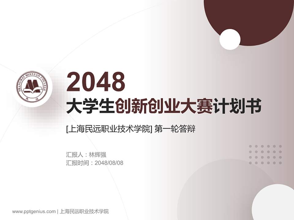 上海民远职业技术学院全国大学生创新创业大赛计划书PPT模板4:3格式PPT封面效果预览图