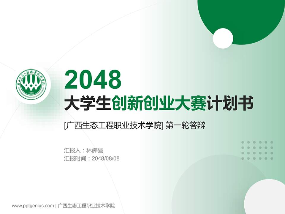 广西生态工程职业技术学院全国大学生创新创业大赛计划书PPT模板4:3格式PPT封面效果预览图