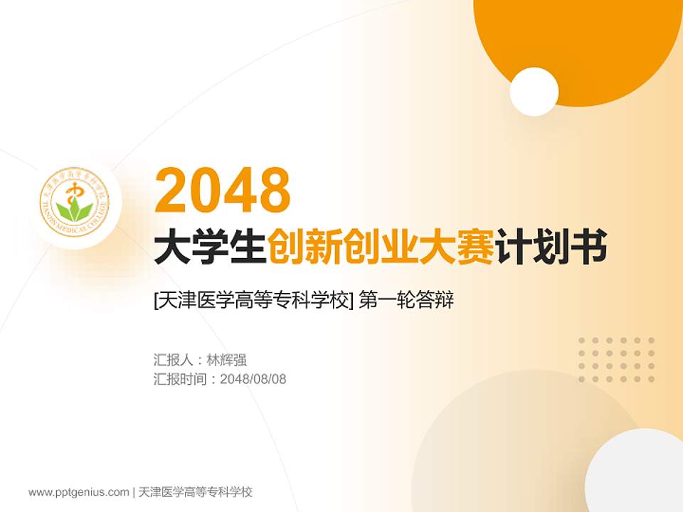 天津医学高等专科学校全国大学生创新创业大赛计划书PPT模板4:3格式PPT封面效果预览图