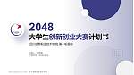 四川信息职业技术学院全国大学生创新创业大赛计划书PPT模板_幻灯片封面预览图