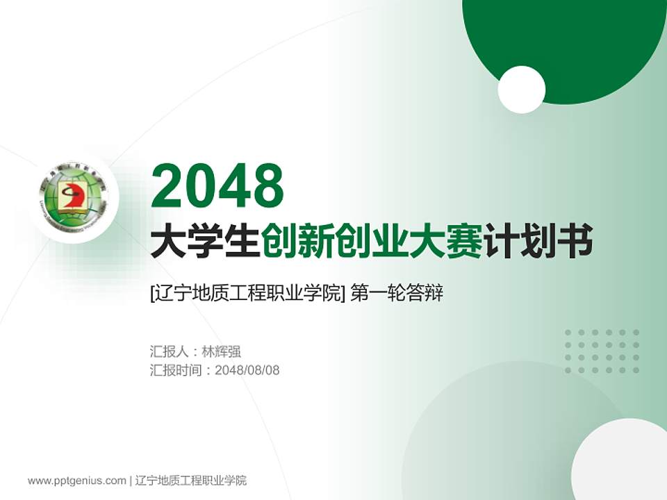 辽宁地质工程职业学院全国大学生创新创业大赛计划书PPT模板4:3格式PPT封面效果预览图